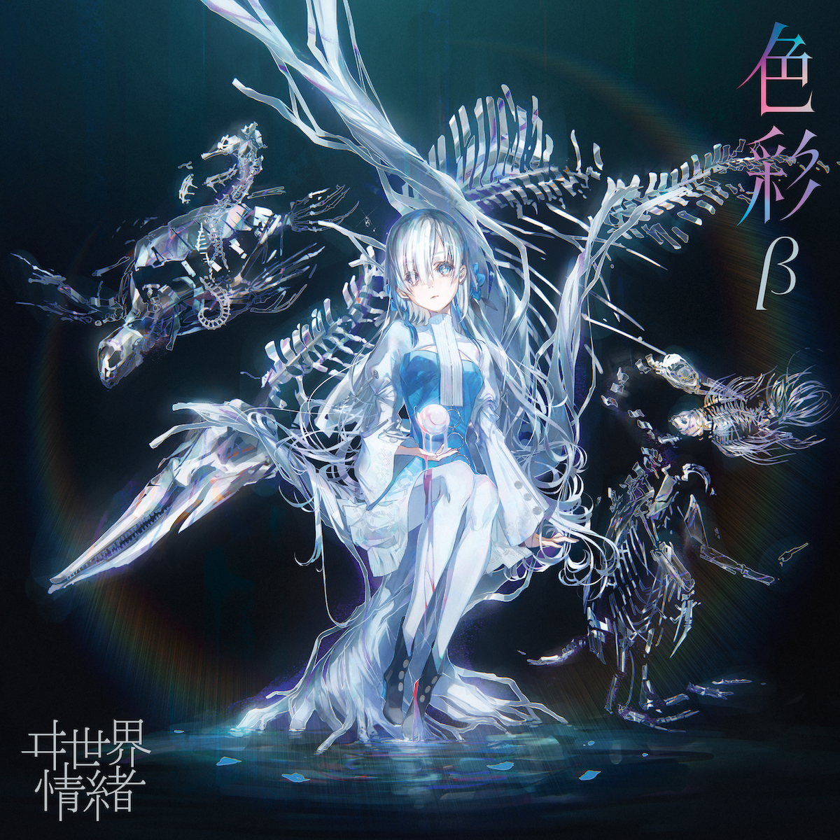 ヰ世界情緒】ヰ世界情緒 2ndAL「色彩」リリース&「そして白に還る」MV