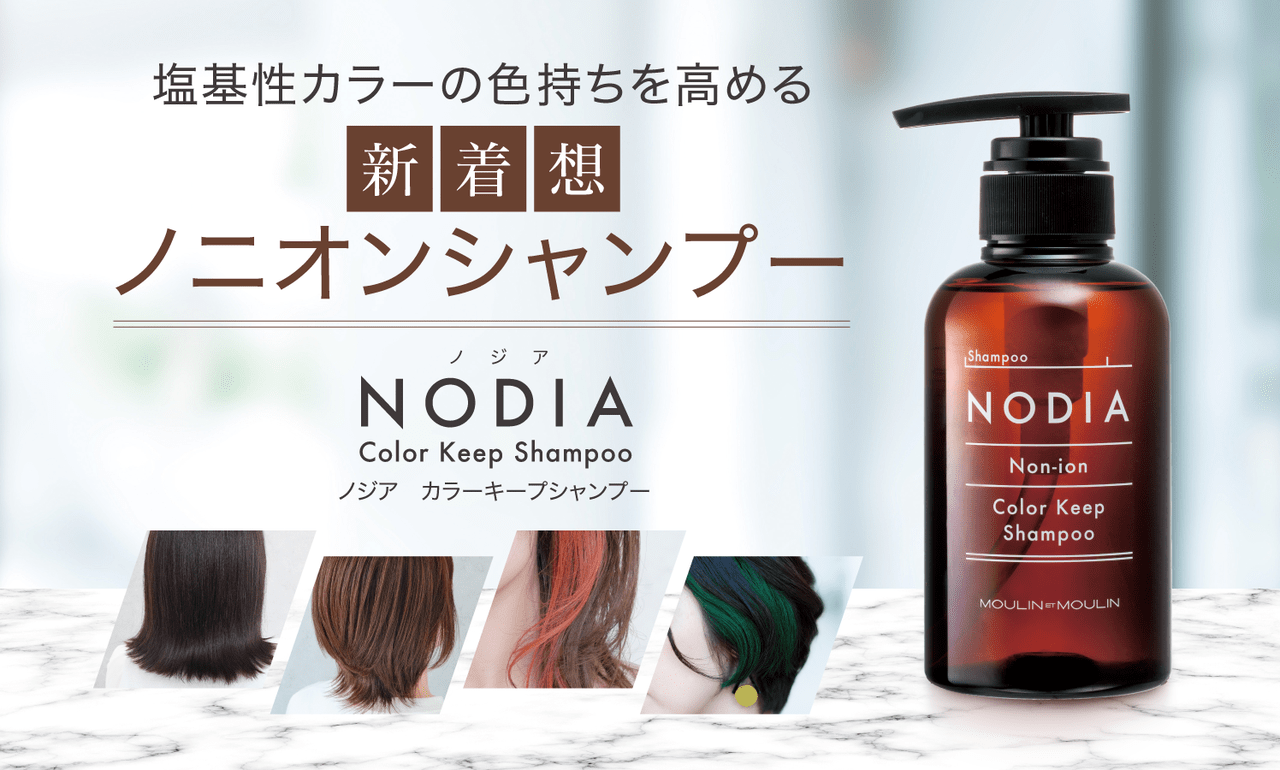 新着想】業界でも珍しい塩基性カラーの色持ち高めるノニオンシャンプー
