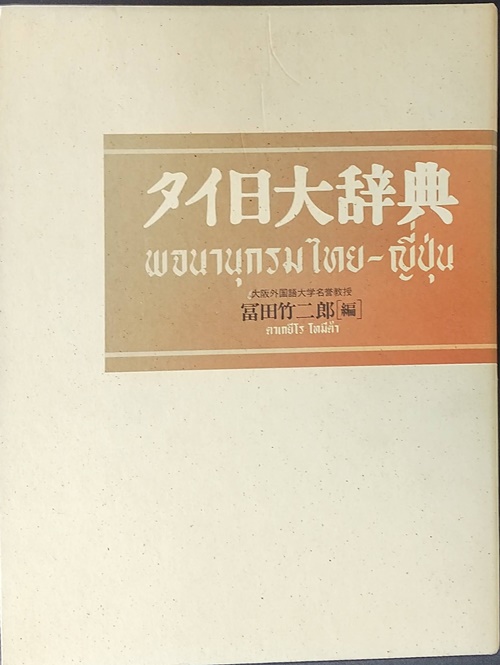 タイ日大辞典(冨田竹二郎 編) / かもがわ書店 / 古本、中古本、古書籍