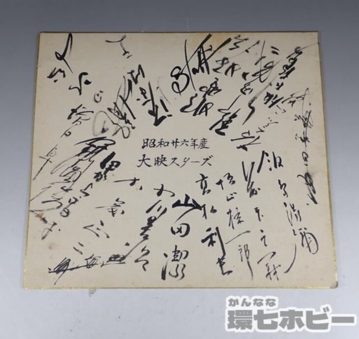 昭和26年頃 直筆サイン 寄せ書き 色紙 大映スターズ 参考買取価格