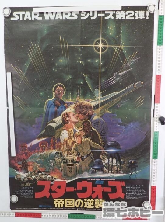 スター・ウォーズ STAR WARS 帝国の逆襲 B2 ポスター 参考買取価格