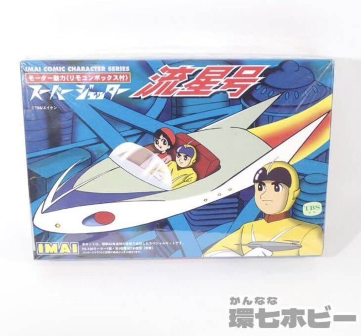 未組立 イマイ IMAI スーパージェッター 流星号 プラモデル 参考買取