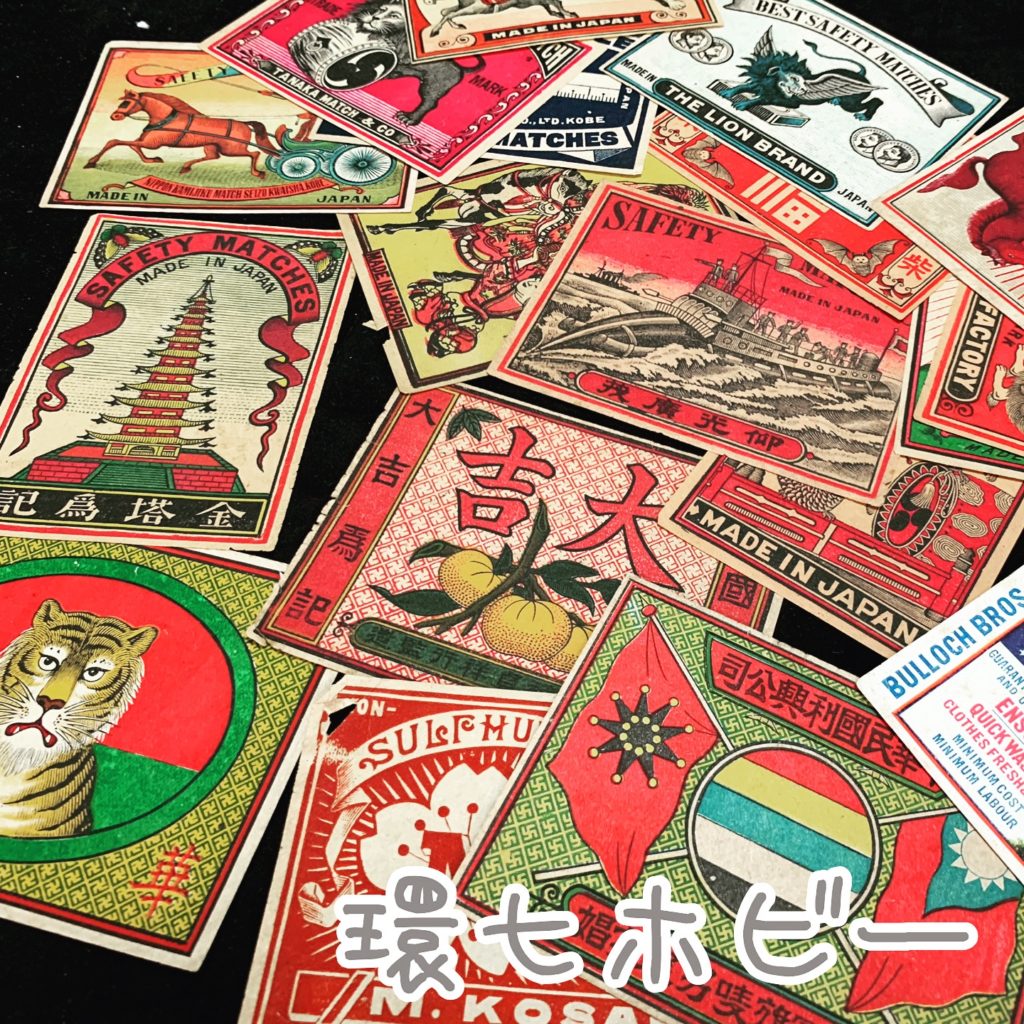 古いマッチラベルお買取致しました。 ｜環七ホビー