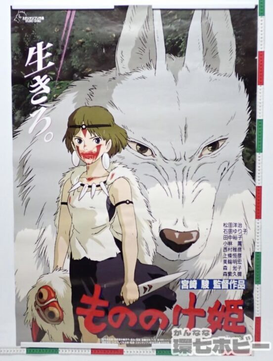 スタジオジブリ「もののけ姫」の非売品ポスターを出張買取いたしました