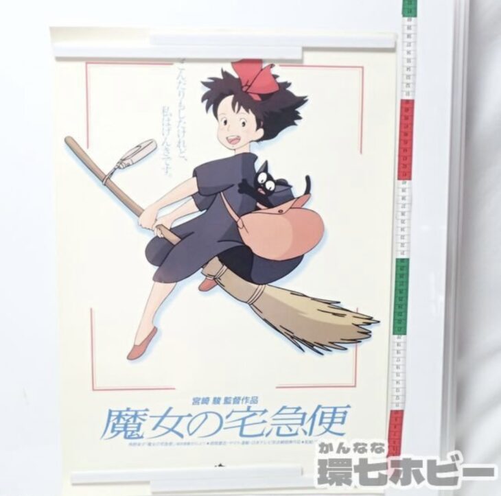 スタジオジブリ 魔女の宅急便 劇場用ポスター 参考買取価格 ｜買取専門