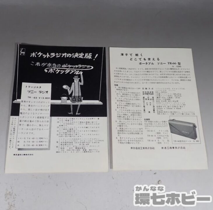 SONY ソニー ポケット トランジスタラジオ TR-63 TR-66 チラシ 参考