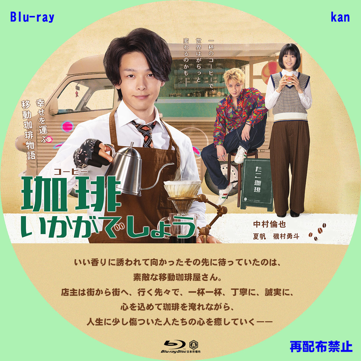 DVD/Blu-rayラベル TVドラマ「珈琲いかがでしょう」 | kanの自作