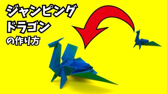 動画】折り紙 ジャンピングドラゴンの簡単な作り方～How to make an