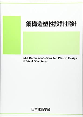 鉄骨造の規準書(5)：鋼構造塑性設計指針 | 構造計算シェルパ古宮と共に