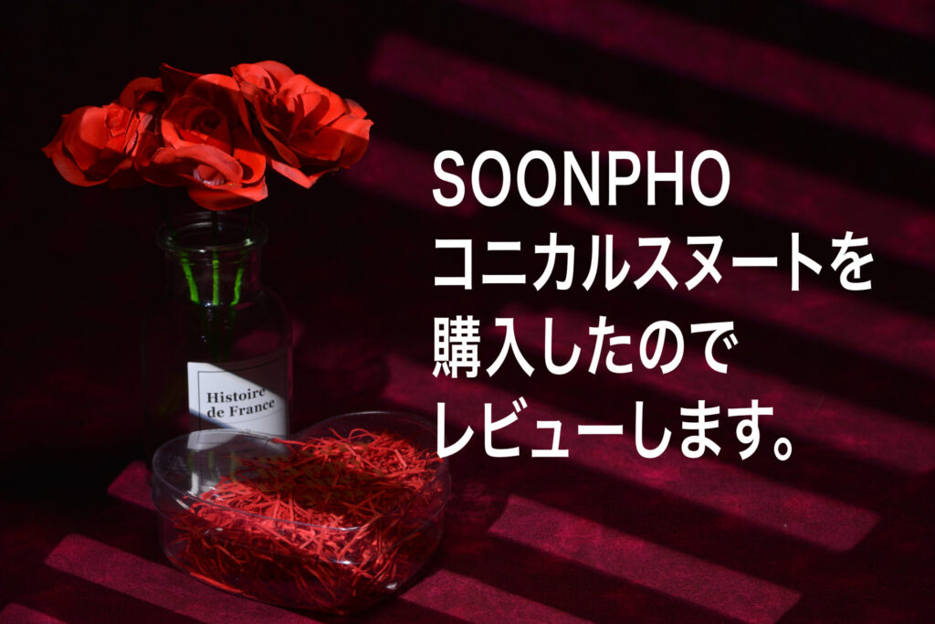 ブラインドや木漏れ日風の演出ができるコニカルスヌートの使いみちを