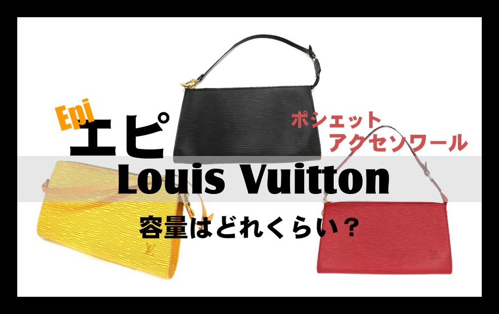 ルイヴィトン】エピのポシェットアクセソワールの容量はどれくらい？他