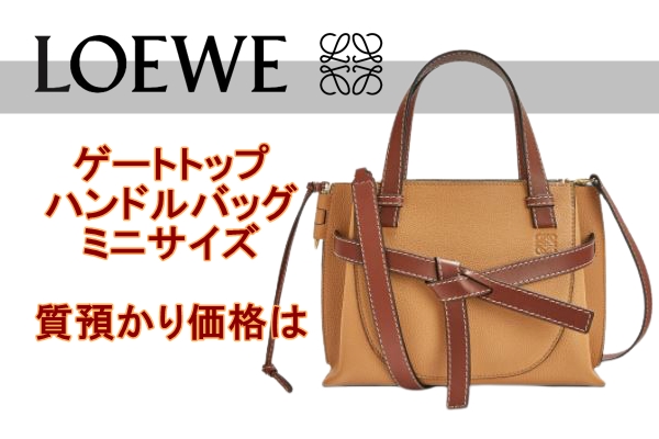 質】ロエべ ゲートトップ ハンドルバッグ ミニサイズの質預かり価格は