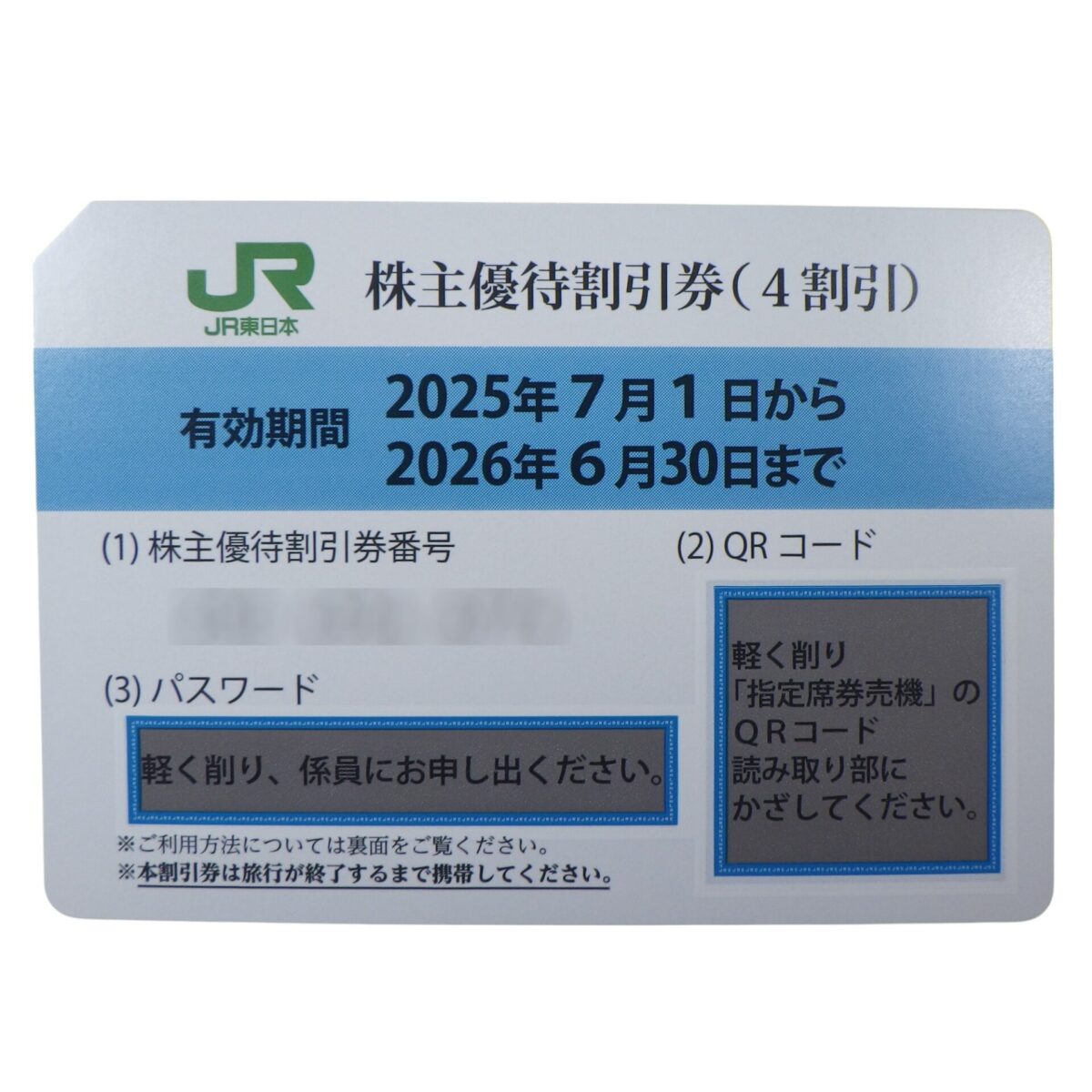 JR東日本 株主優待割引券『有効期限2025年7月1日から2026年6月30日まで