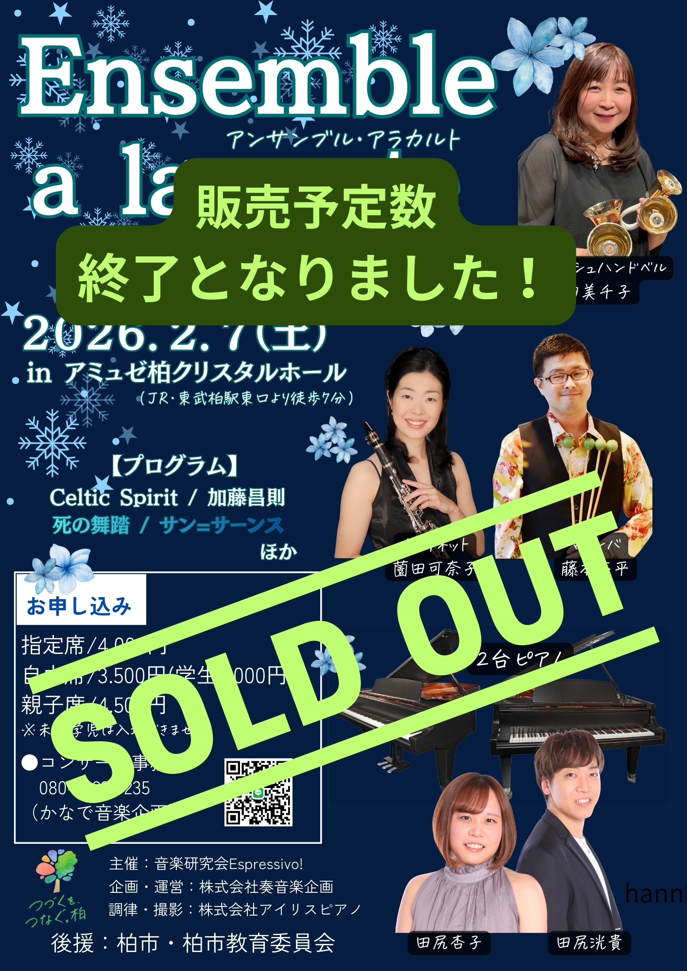 2026年2月7日アミュゼ柏クリスタルホールにてコンサート【Ensemble a