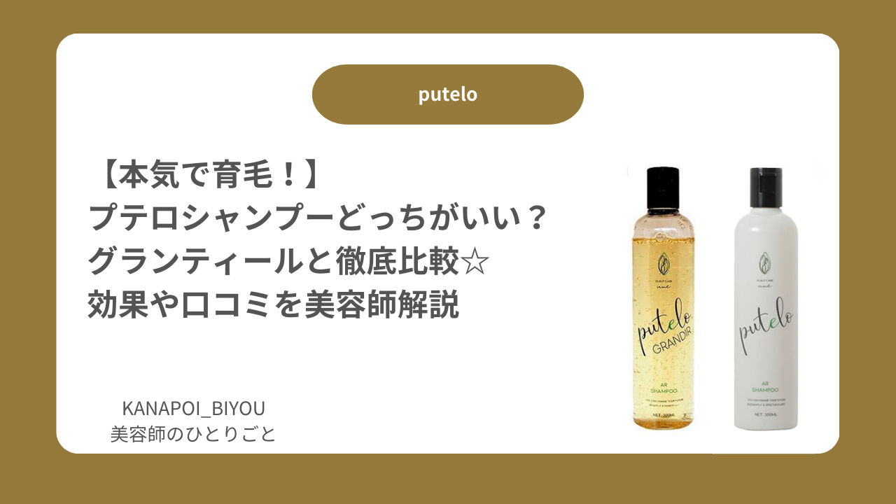 本気で育毛！】プテロシャンプーどっちがいい？グランティールと徹底