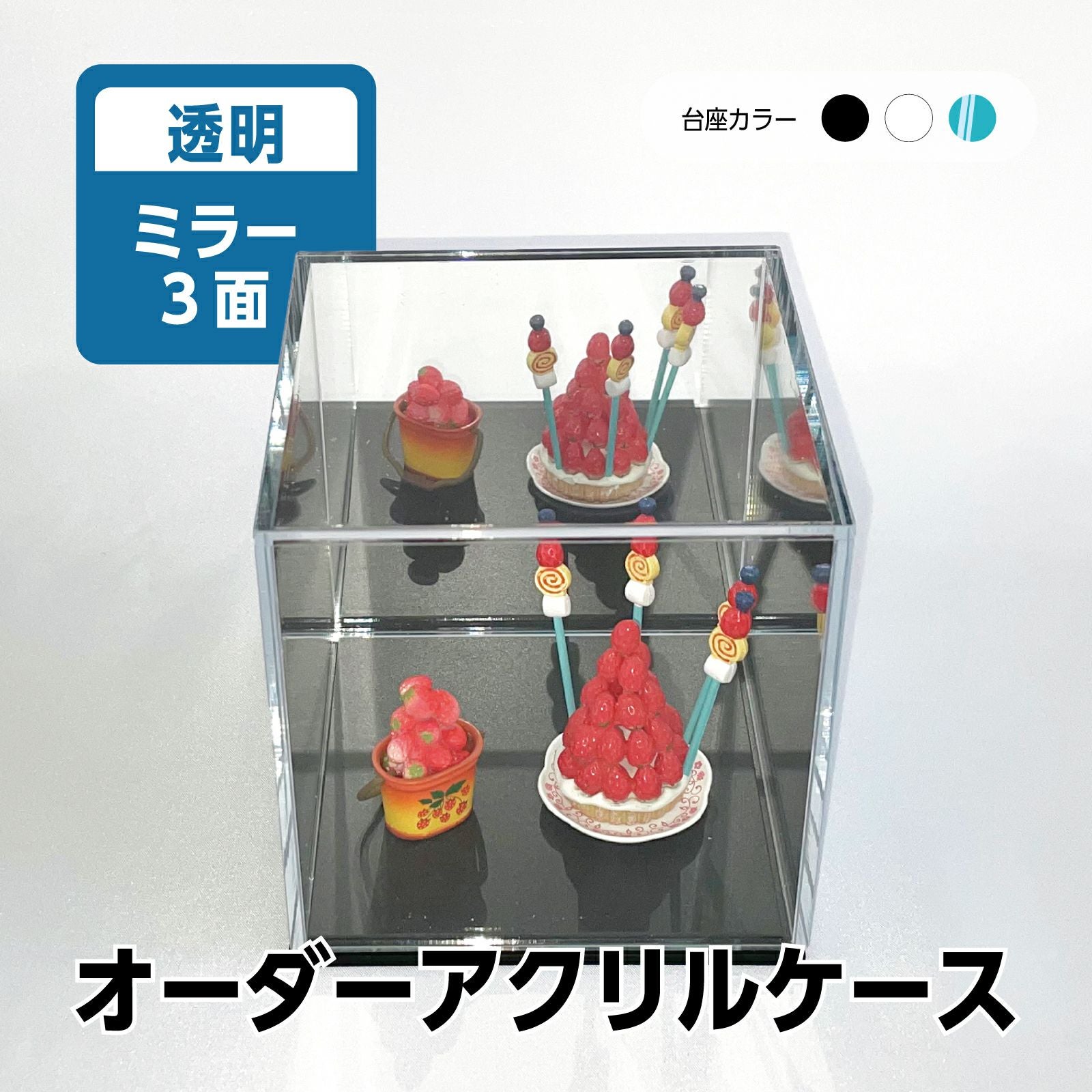 オーダーサイズ コレクションケース 透明 UVカット アクリル ミラー