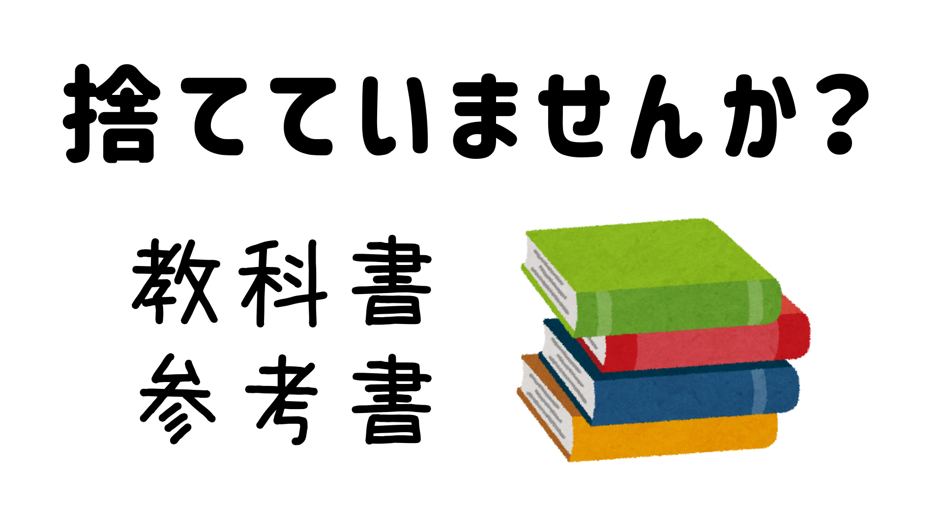 教科書・参考書のおすすめ処分方法 | 管栄通宝【管理栄養士国家試験対策】
