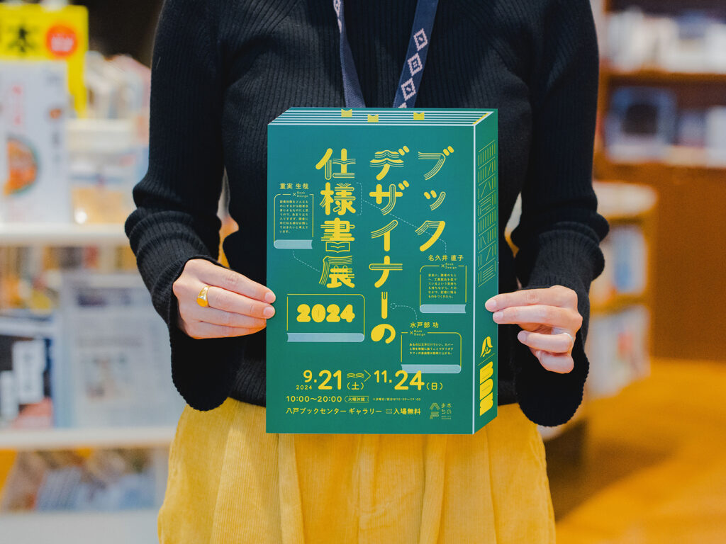 デザイン制作】八戸ブックセンター「ブックデザイナーの仕様書展2024