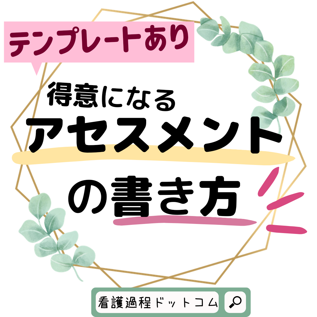 例文あり】看護過程のアセスメントが簡単に書ける方法 | 看護過程