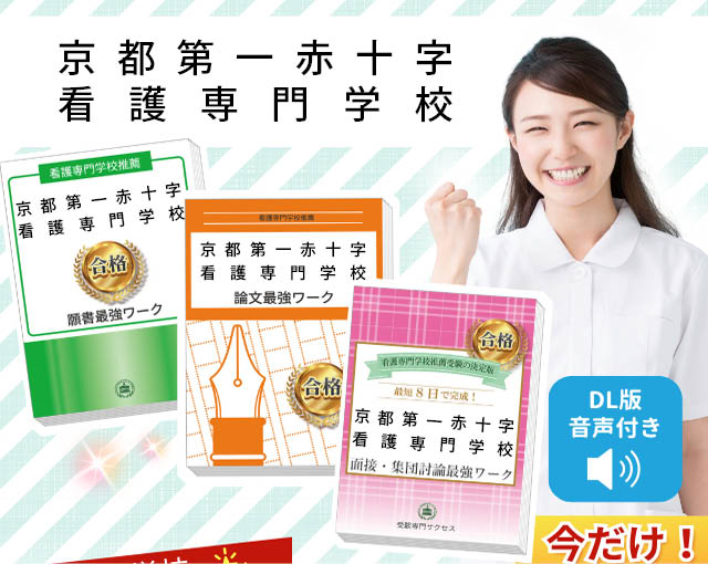 2026年度 京都第一赤十字看護専門学校・受験合格セット｜過去の受験