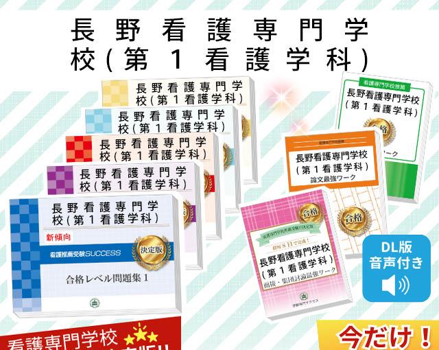 長野看護専門学校(第1看護学科)・受験合格セット｜看護・医療系専門