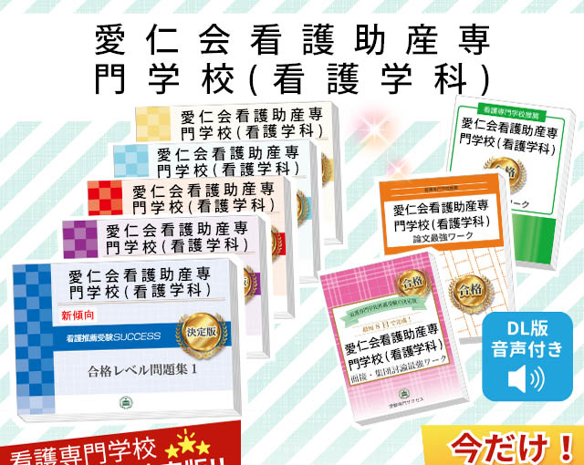 愛仁会看護助産専門学校(看護学科)・受験合格セット｜看護・医療系専門