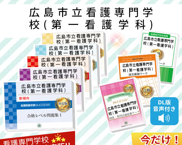 2026年度 広島市立看護専門学校(第一看護学科)・受験合格セット｜過去