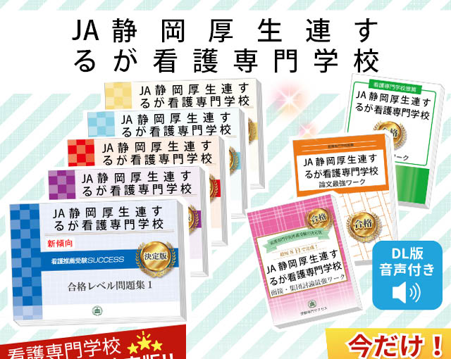 JA静岡厚生連するが看護専門学校・受験合格セット｜看護・医療系専門
