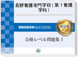 長野看護専門学校(第1看護学科)・受験合格セット｜看護・医療系専門