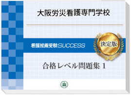 2026年度 大阪労災看護専門学校・受験合格セット｜過去の受験データに