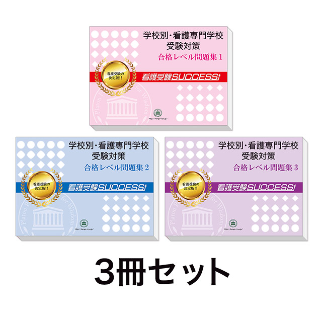 2026年度 行岡医学技術専門学校(看護第1学科)・受験合格セット｜過去