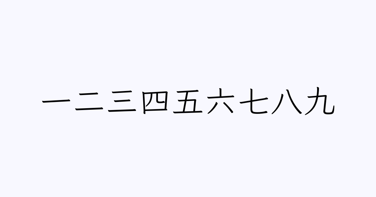 一二三四五六七八九」の読み方・意味・英語 | 人名漢字辞典