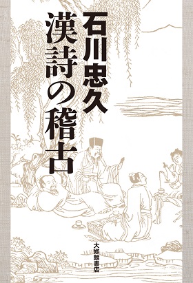 石川忠久 漢詩の稽古』｜漢字文化資料館