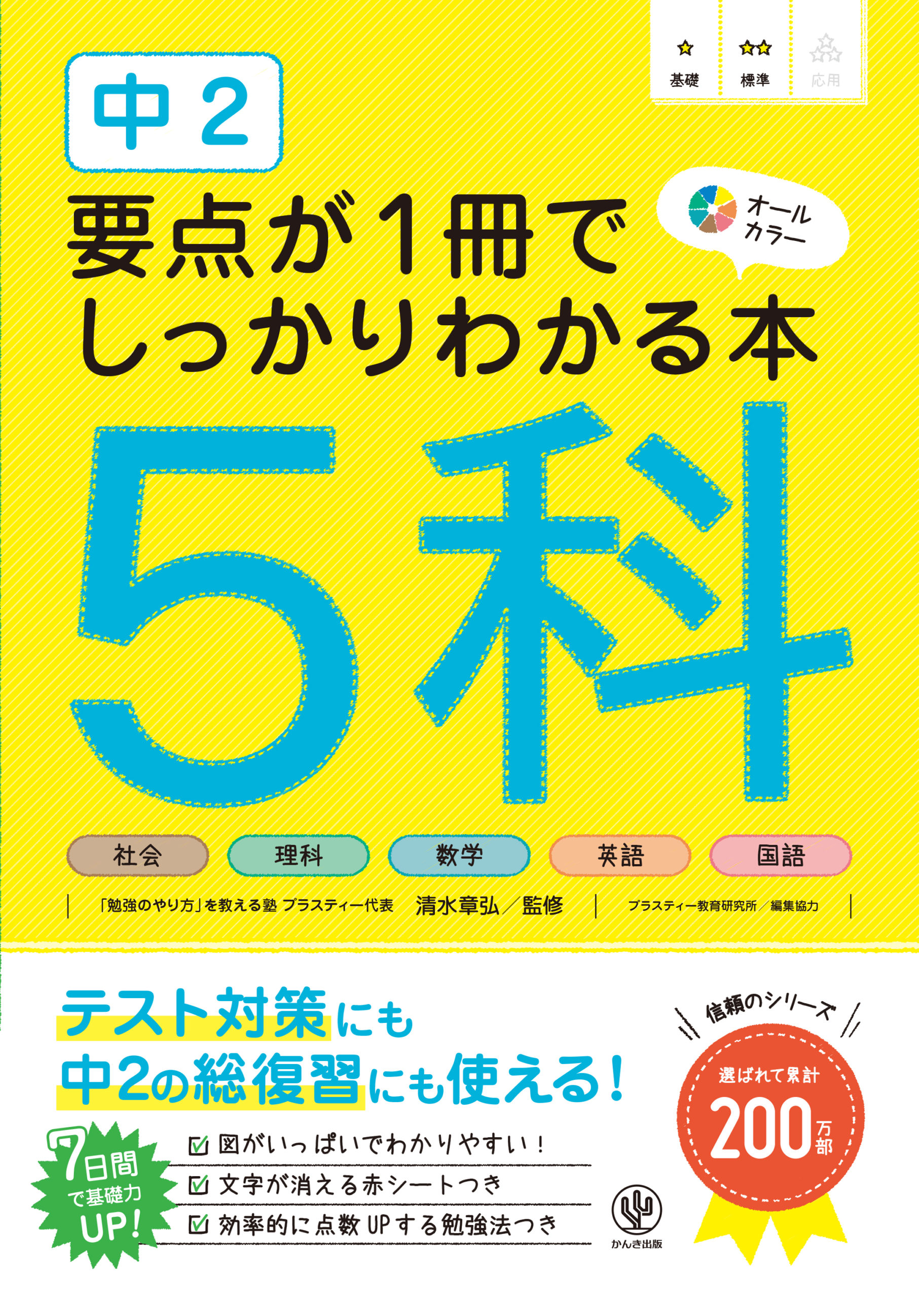 中1 要点が1冊でしっかりわかる本 5科 - かんき出版