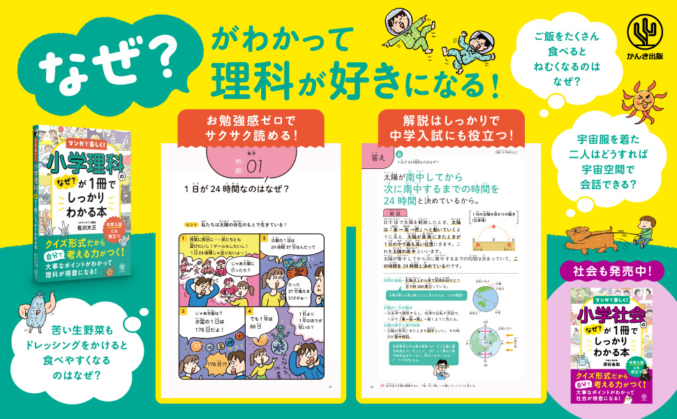 小学理科のなぜ？が1冊でしっかりわかる本 - かんき出版