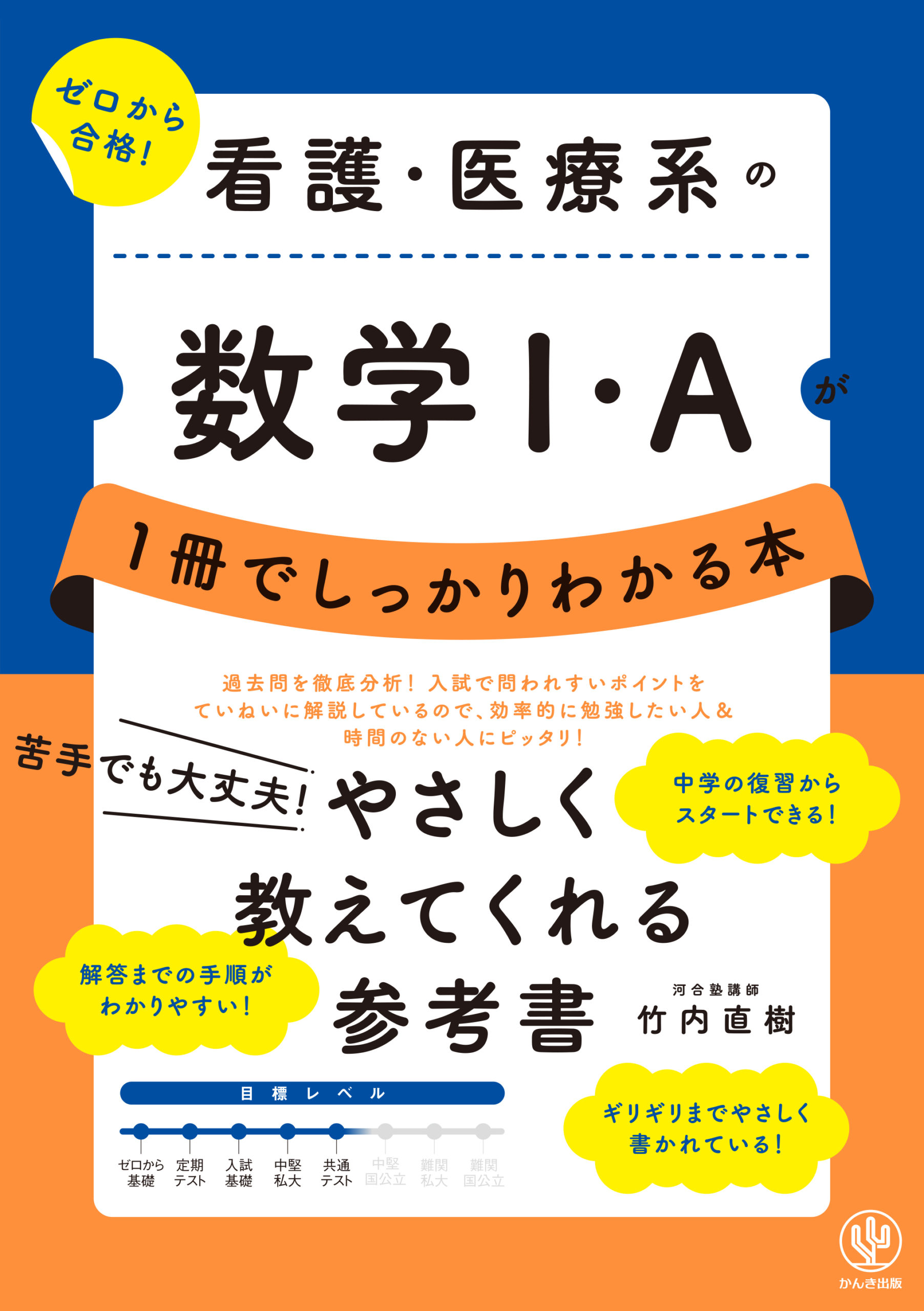 看護・医療系の数学Ⅰ・Aが1冊でしっかりわかる本 - かんき出版