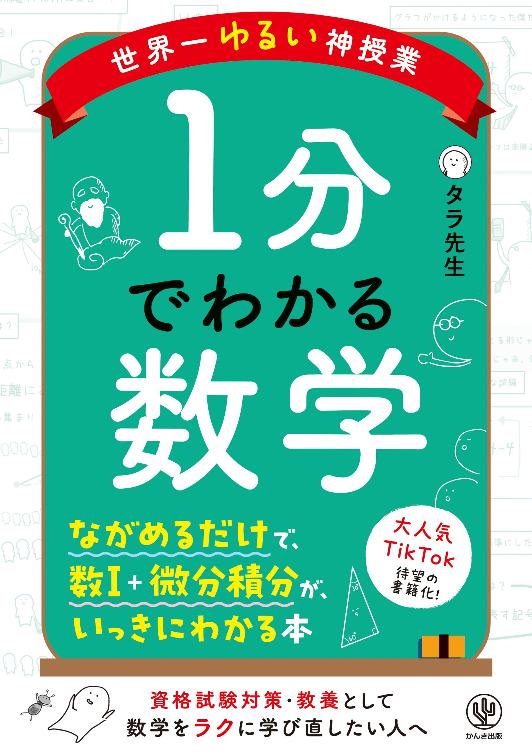世界一ゆるい神授業 1分でわかる数学 - かんき出版