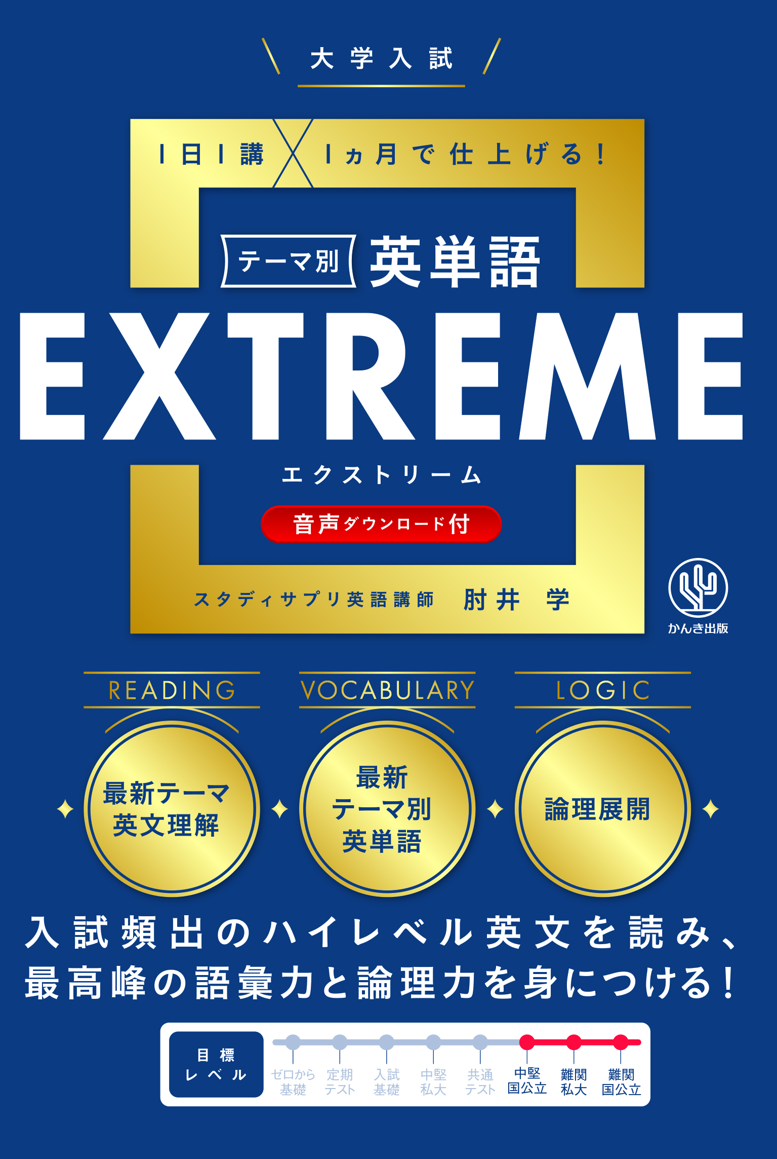大学入試テーマ別英単語エクストリーム（EXTREME） - かんき出版