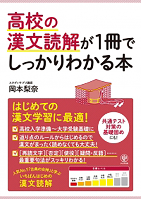 高校の漢文読解が1冊でしっかりわかる本 - かんき出版
