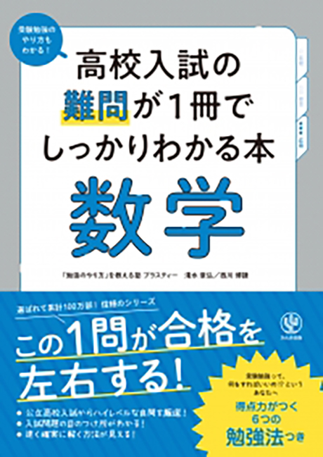 高校入試の難問が1冊でしっかりわかる本 数学 - かんき出版
