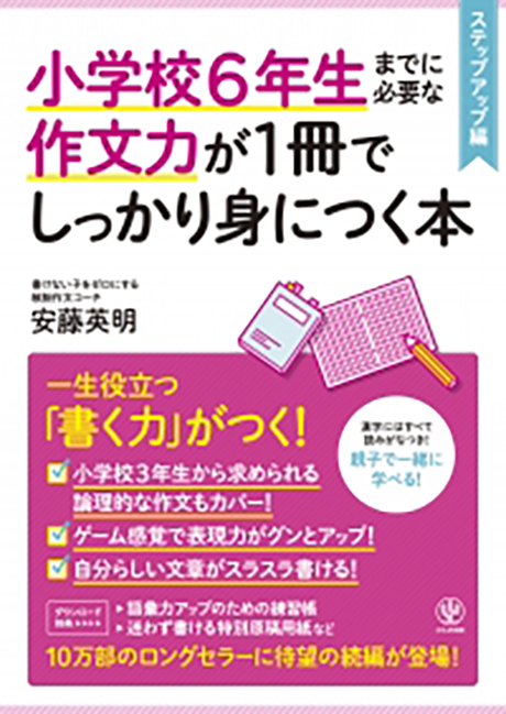 小学校6年生までに必要な作文力が1冊でしっかり身につく本 ステップ