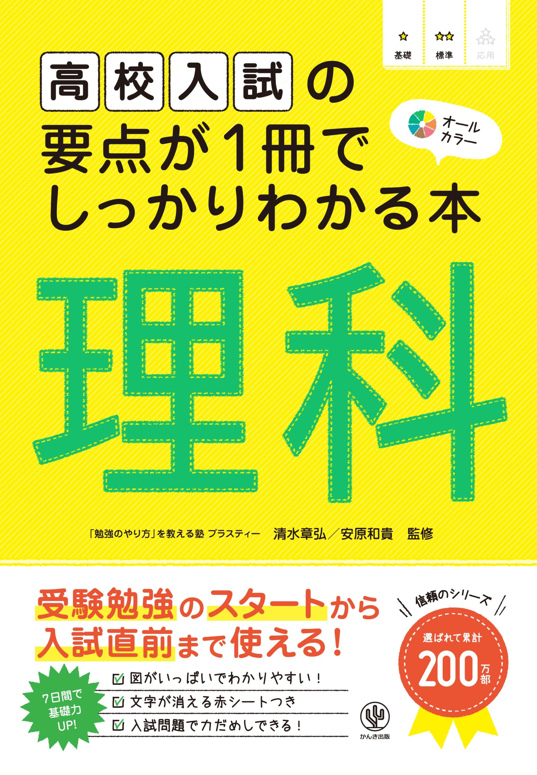 高校入試の要点が1冊でしっかりわかる本 理科 - かんき出版