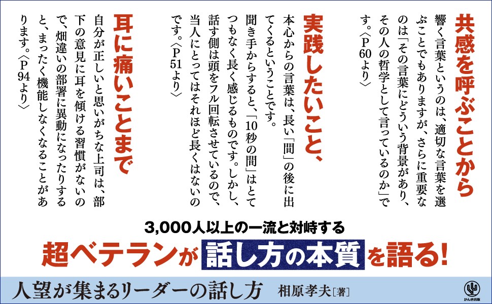 人望が集まるリーダーの話し方 - かんき出版