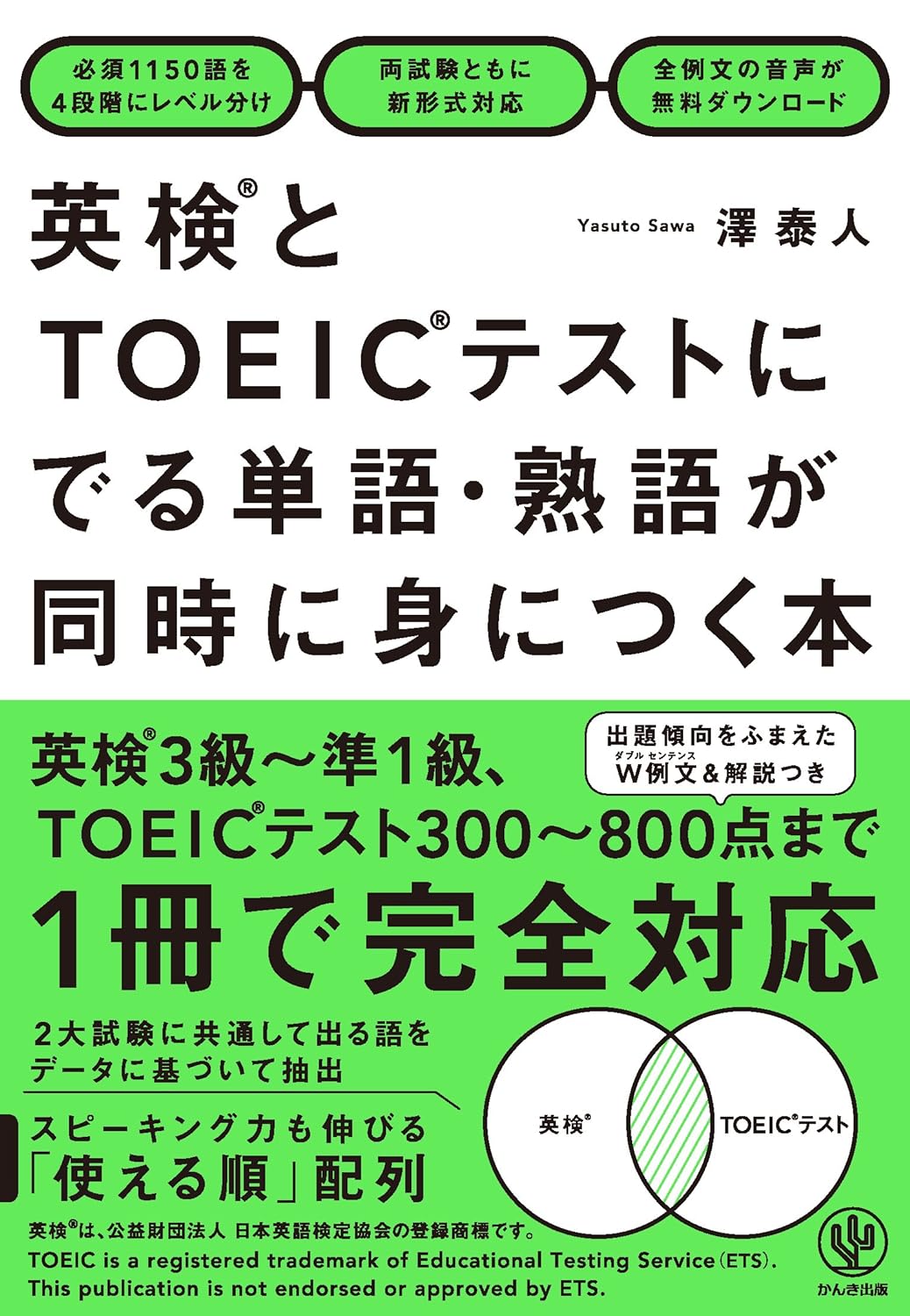 英検とTOEICテストにでる単語・熟語が同時に身につく本 - かんき出版