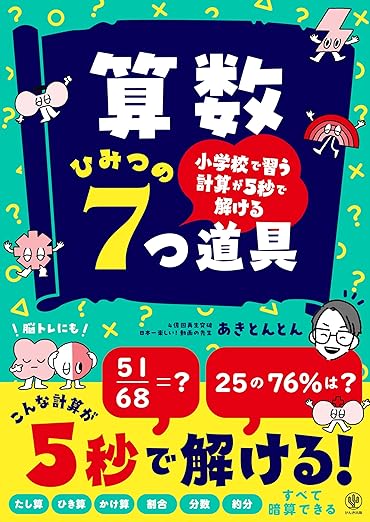 小学校で習う計算が5秒で解ける 算数 ひみつの7つ道具 - かんき出版