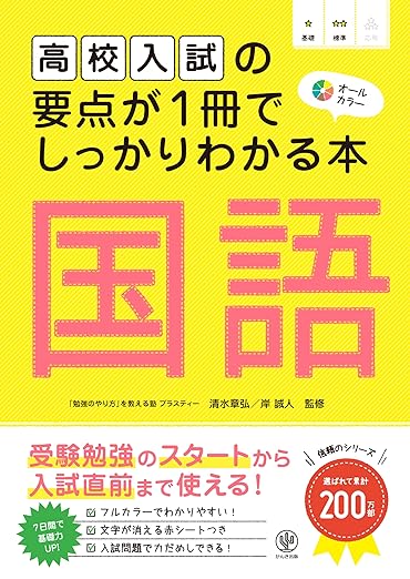 高校入試の要点が1冊でしっかりわかる本 国語 - かんき出版