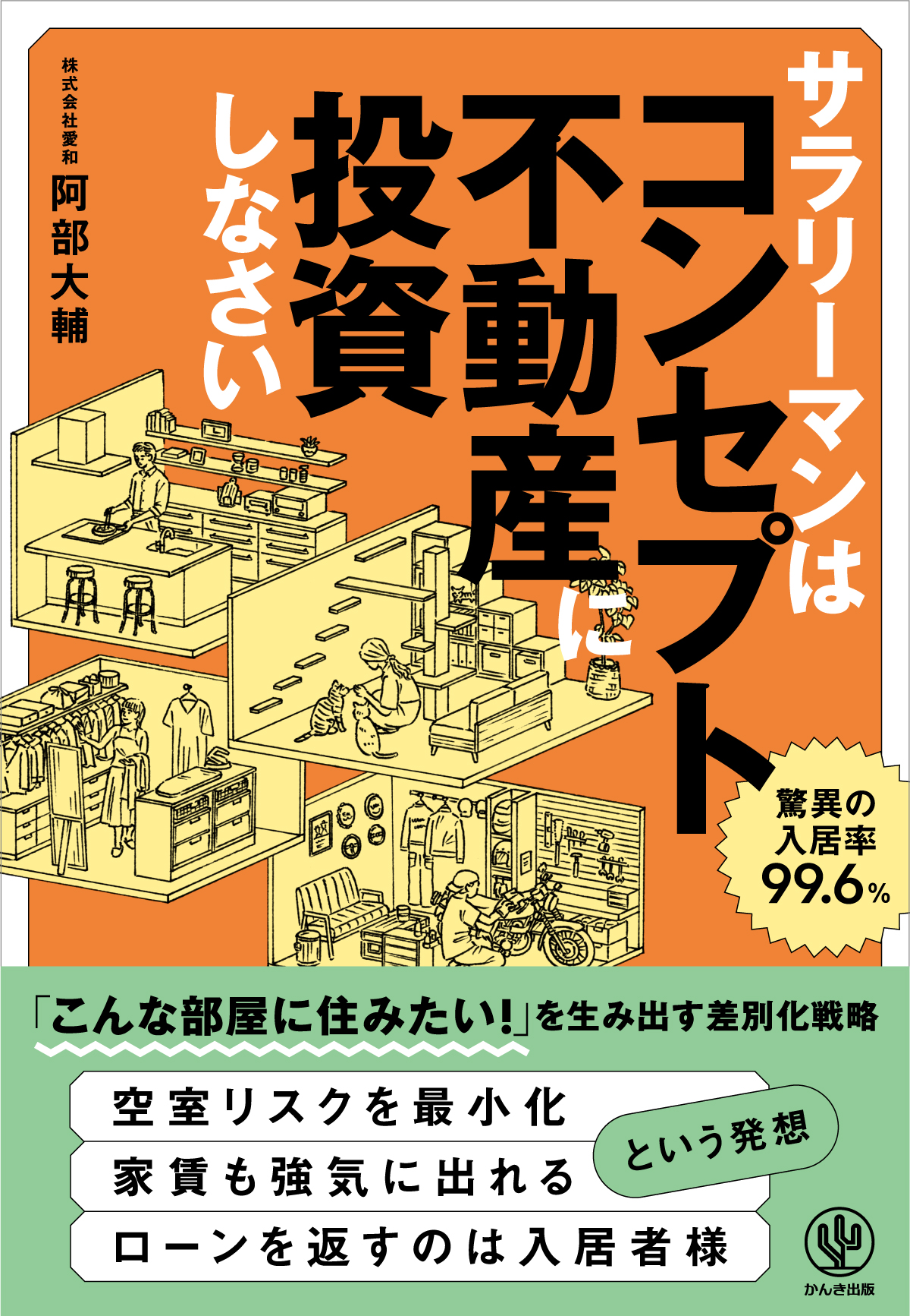 サラリーマンはコンセプト不動産に投資しなさい - かんき出版