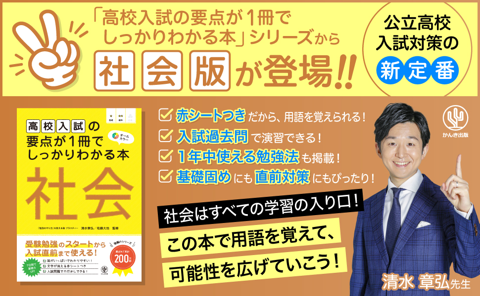 高校入試の要点が1冊でしっかりわかる本 社会 - かんき出版