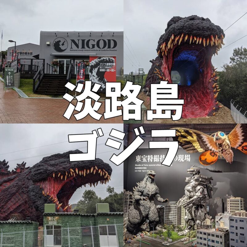 淡路島ゴジラ迎撃作戦 ニジゲンノモリ | アワタビ