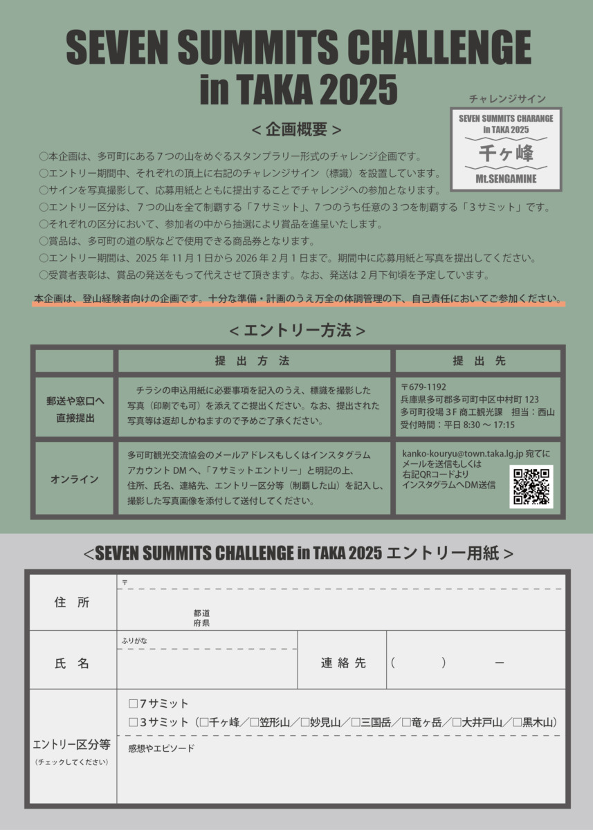 SEVEN SUMMITS CHALLENGE in TAKA 2025」開催！ - 多可町観光交流協会